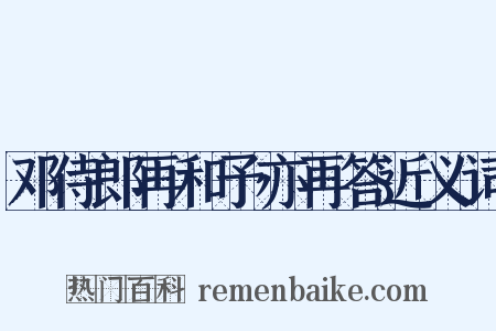 邓侍郎再和予亦再答近义词是什么意思的图片